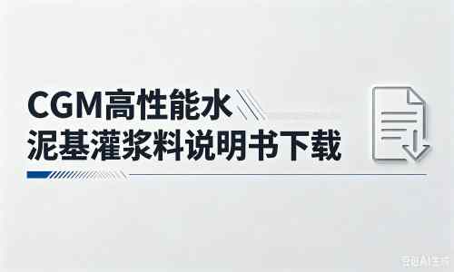 长春厂家:CGM高性能水泥基灌浆料说明书PDF(纯白无LOGO)
